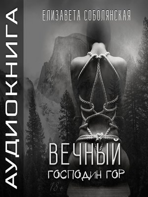 cover image of Вечный Господин Гор